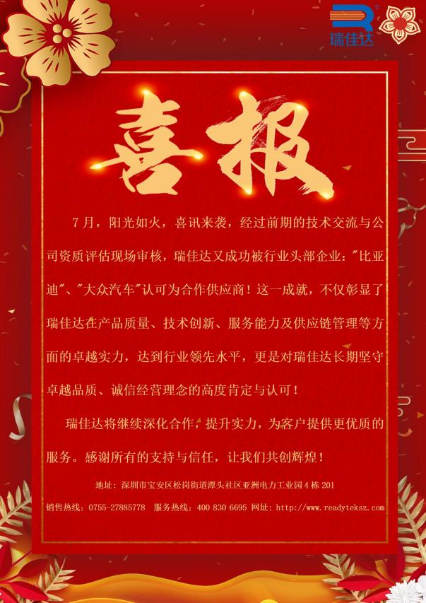瑞佳達成功被行業(yè)頭部企業(yè):"比亞迪”、"大眾汽車"認(rèn)可為合作供應(yīng)商!